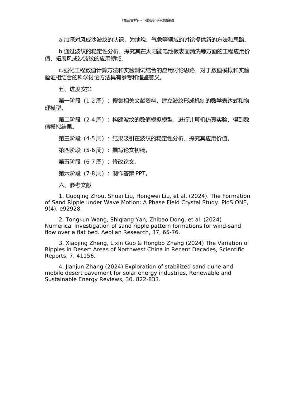 风成沙波纹的计算机模拟与稳定性分析的开题报告_第2页