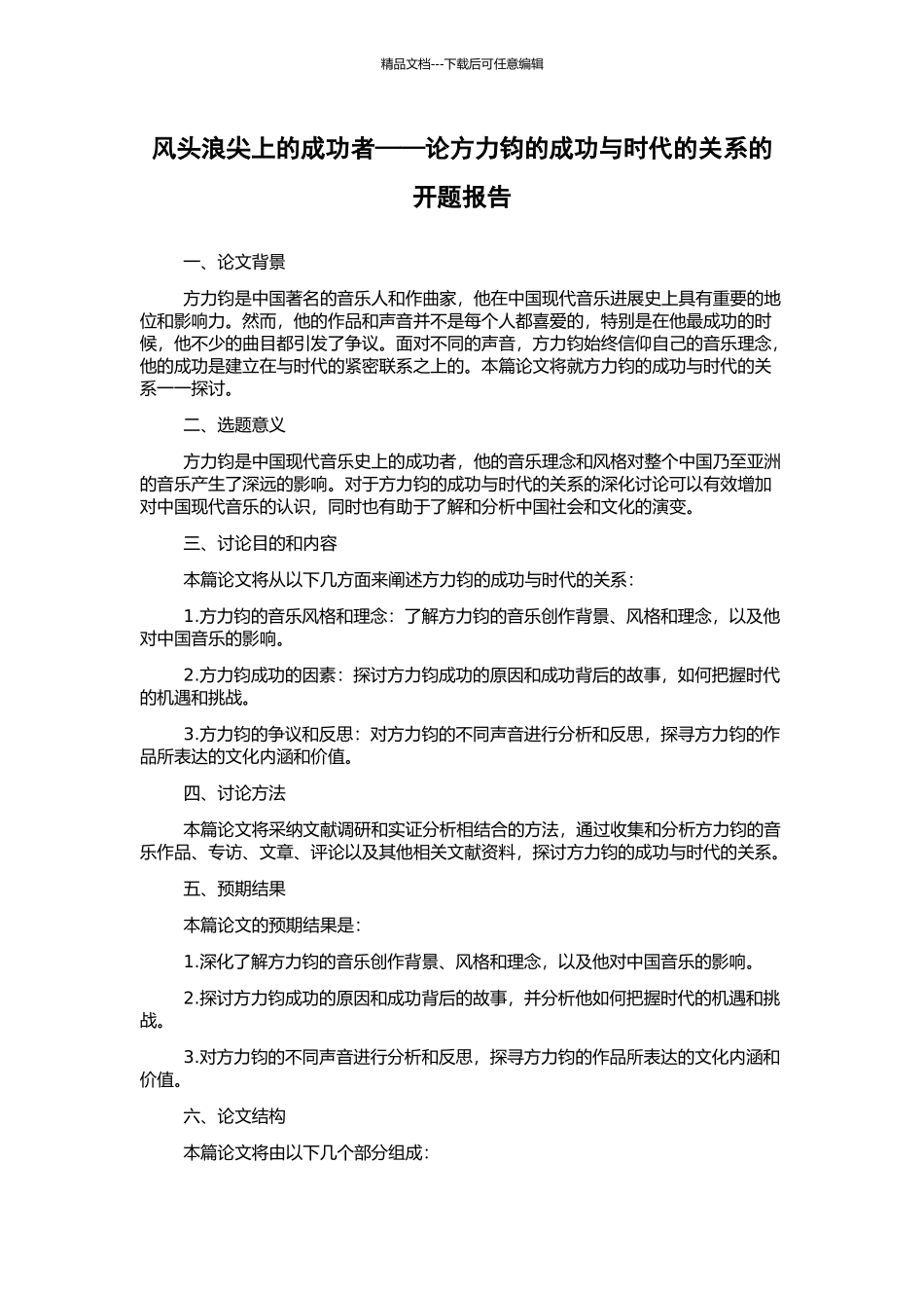 风头浪尖上的成功者——论方力钧的成功与时代的关系的开题报告_第1页