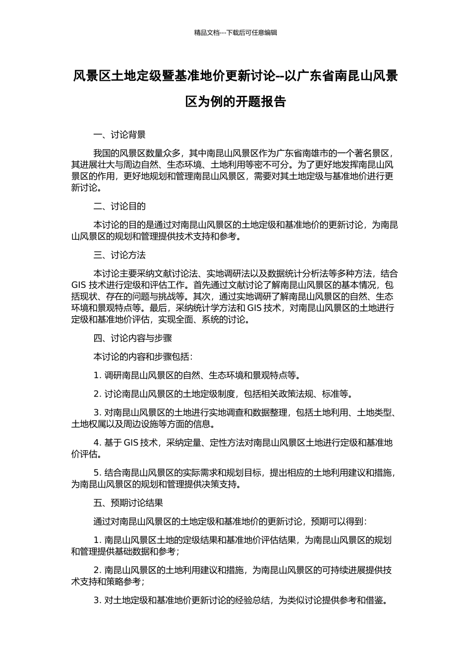 风景区土地定级暨基准地价更新研究--以广东省南昆山风景区为例的开题报告_第1页