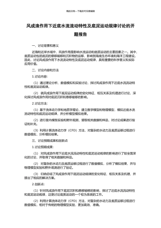 风成浪作用下近底水流流动特性及底泥运动规律研究的开题报告