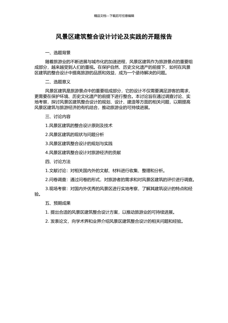 风景区建筑整合设计研究及实践的开题报告_第1页