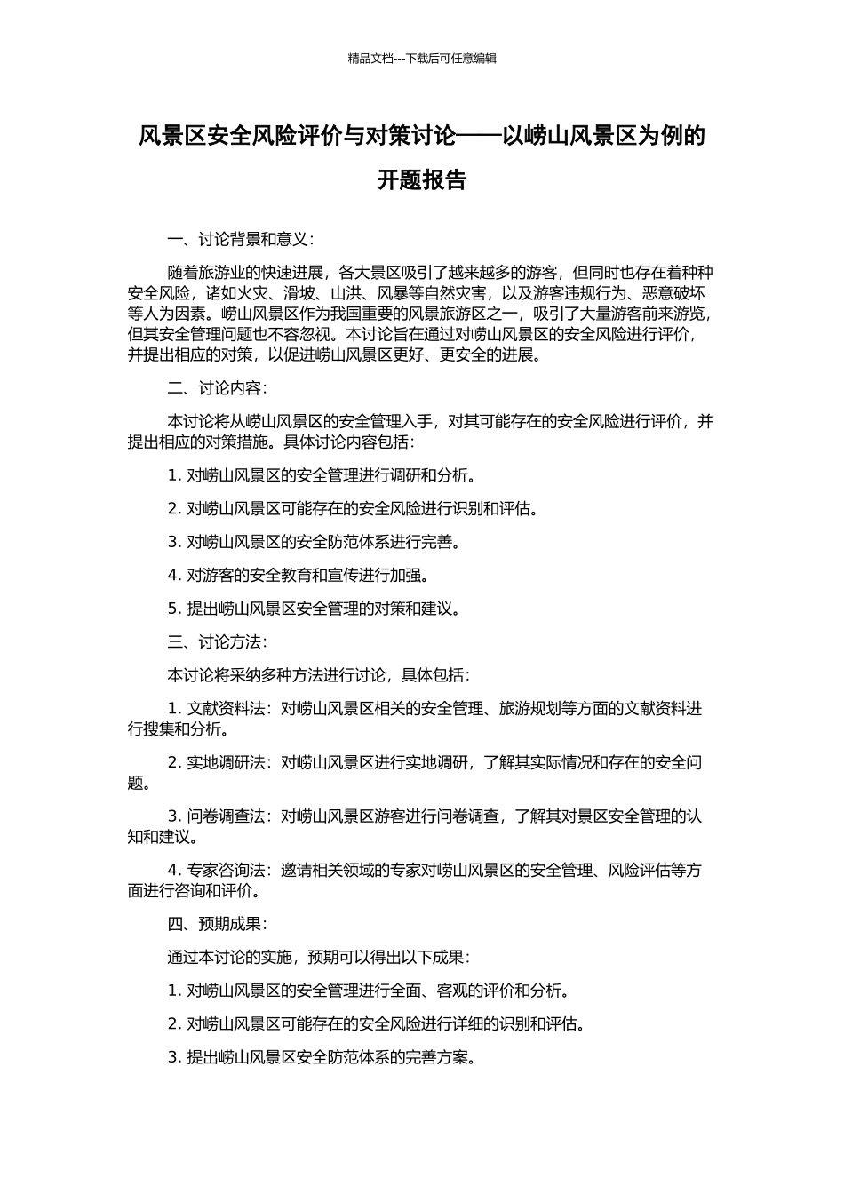 风景区安全风险评价与对策研究——以崂山风景区为例的开题报告_第1页
