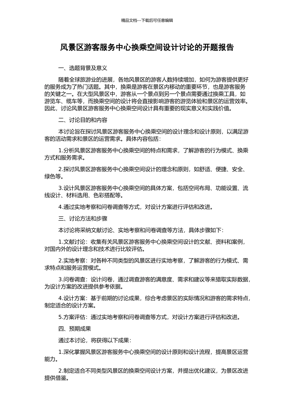 风景区游客服务中心换乘空间设计研究的开题报告_第1页