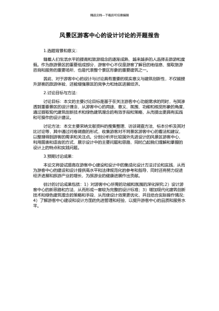 风景区游客中心的设计研究的开题报告