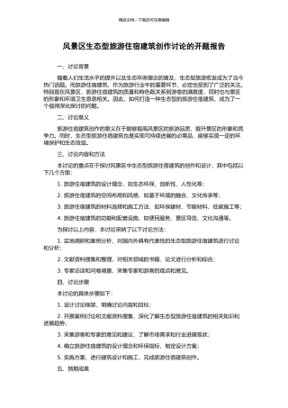 风景区生态型旅游住宿建筑创作研究的开题报告