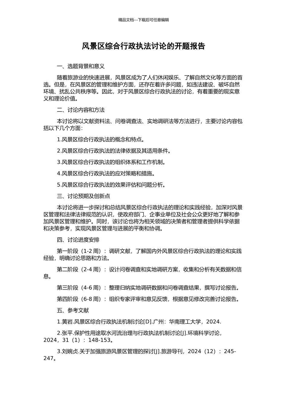风景区综合行政执法研究的开题报告_第1页
