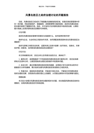 风景名胜区之政府治理研究的开题报告