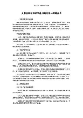 风景名胜区保护法律问题研究的开题报告