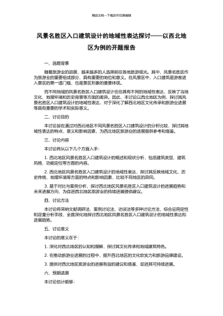 风景名胜区入口建筑设计的地域性表达探讨——以西北地区为例的开题报告
