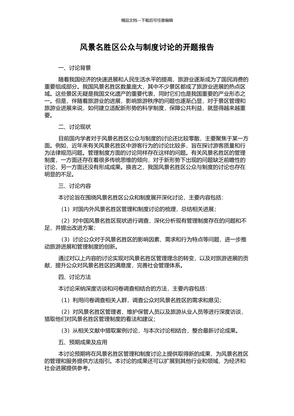 风景名胜区公众与制度研究的开题报告_第1页