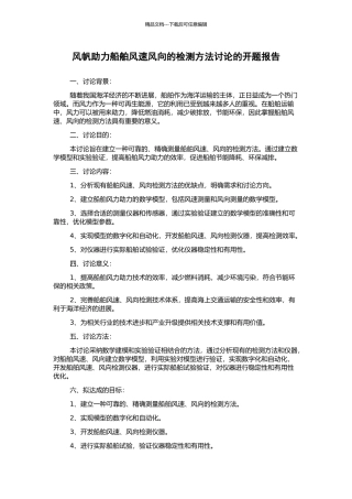 风帆助力船舶风速风向的检测方法研究的开题报告