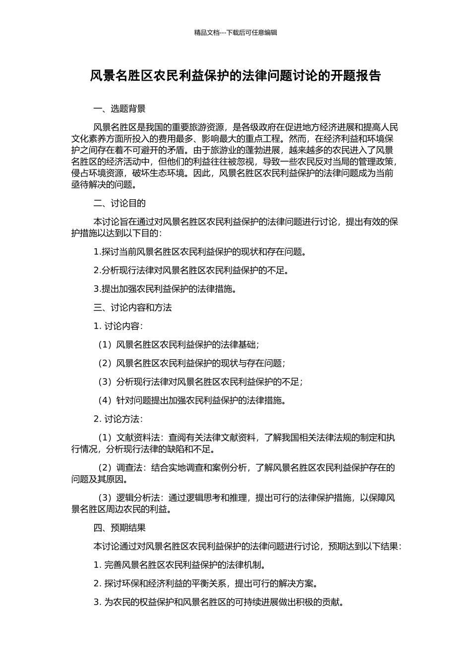 风景名胜区农民利益保护的法律问题研究的开题报告_第1页