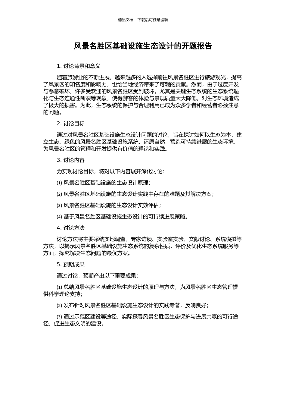 风景名胜区基础设施生态设计的开题报告_第1页
