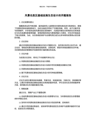 风景名胜区基础设施生态设计的开题报告