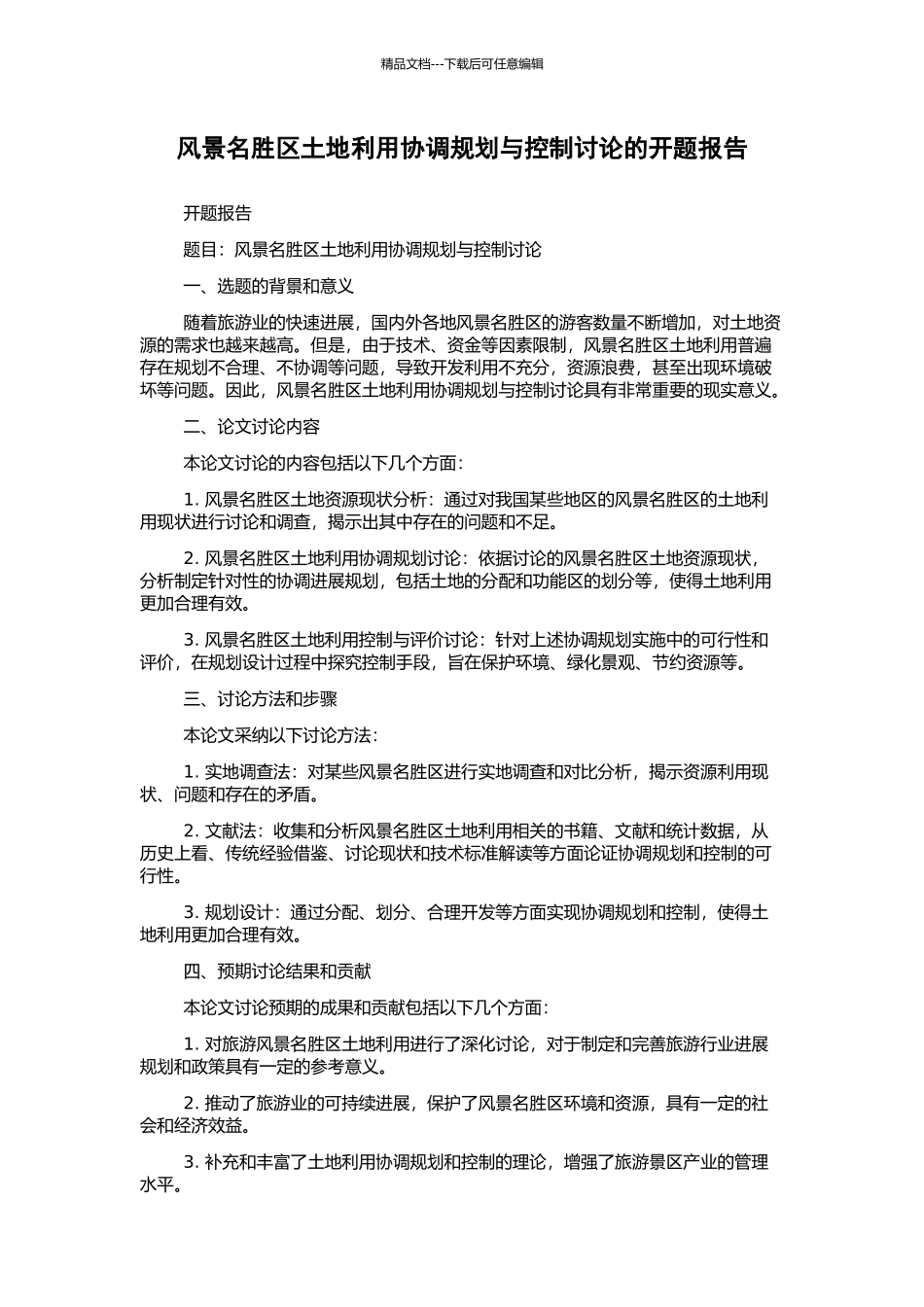 风景名胜区土地利用协调规划与控制研究的开题报告_第1页