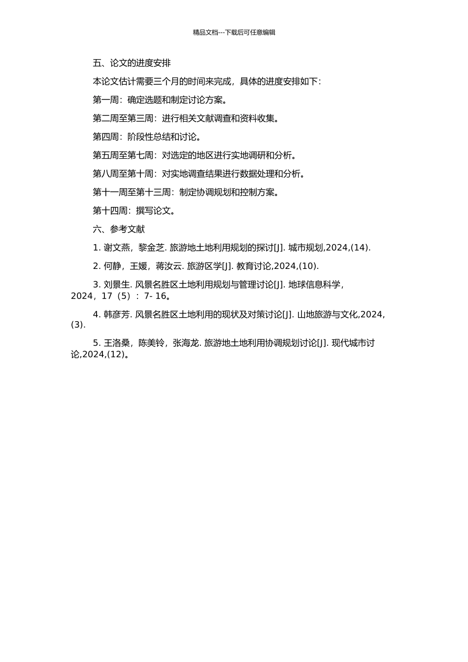 风景名胜区土地利用协调规划与控制研究的开题报告_第2页