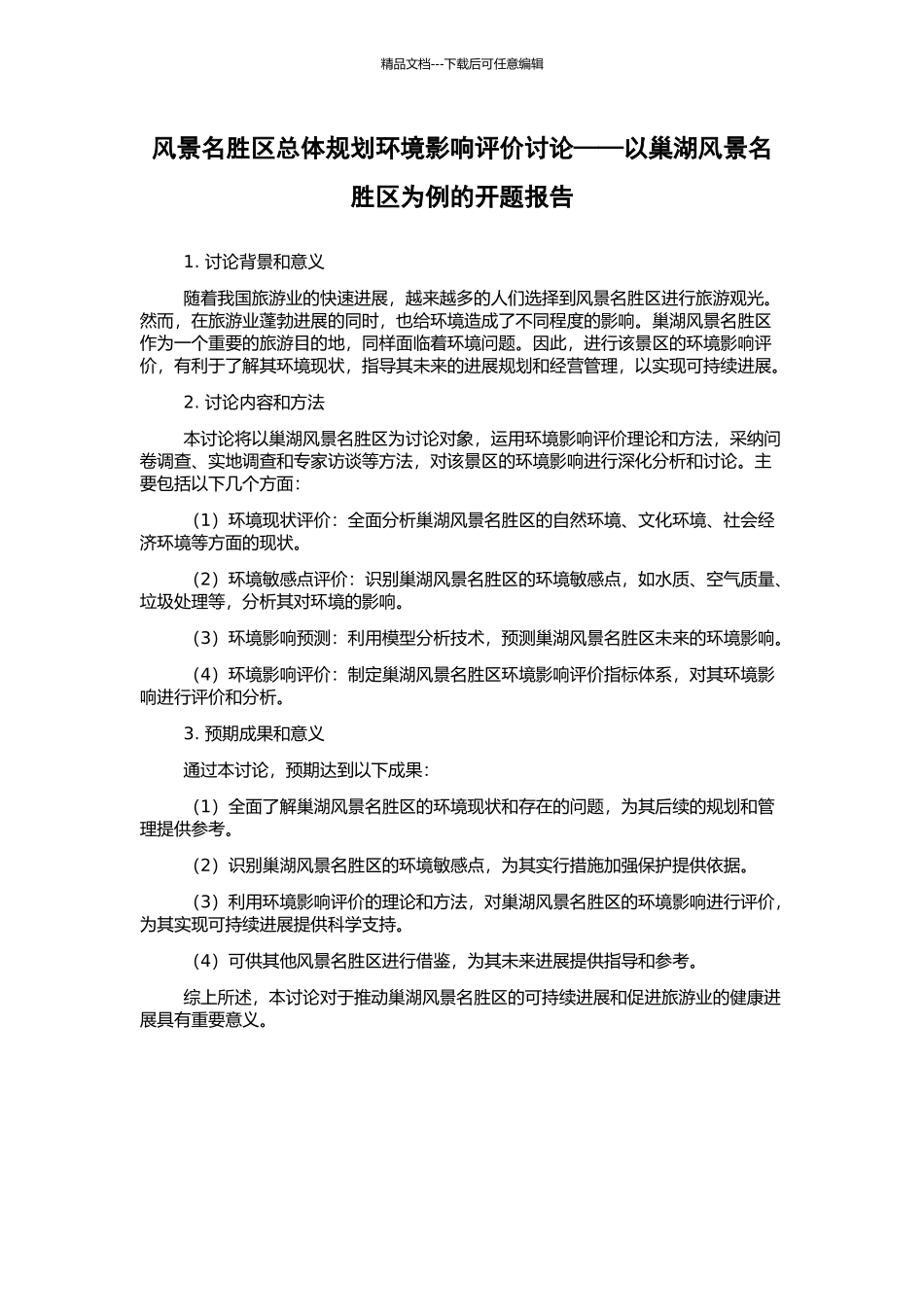 风景名胜区总体规划环境影响评价研究——以巢湖风景名胜区为例的开题报告_第1页