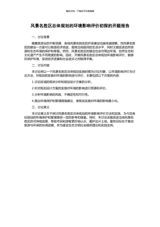 风景名胜区总体规划的环境影响评价初探的开题报告