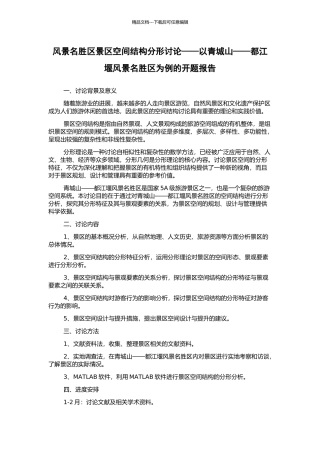 风景名胜区景区空间结构分形研究——以青城山——都江堰风景名胜区为例的开题报告