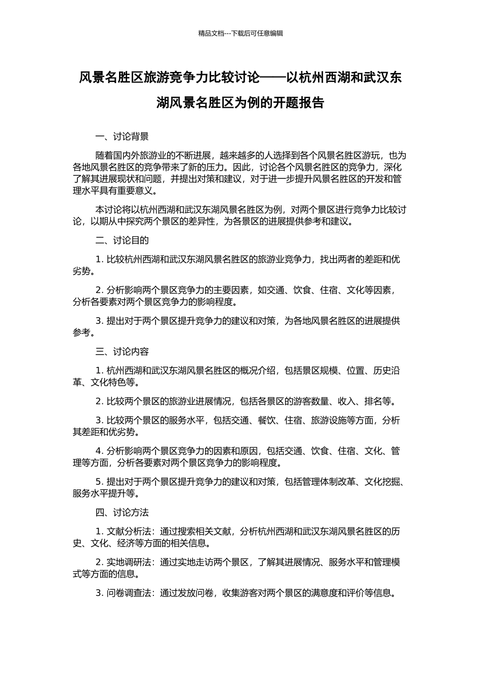 风景名胜区旅游竞争力比较研究——以杭州西湖和武汉东湖风景名胜区为例的开题报告_第1页