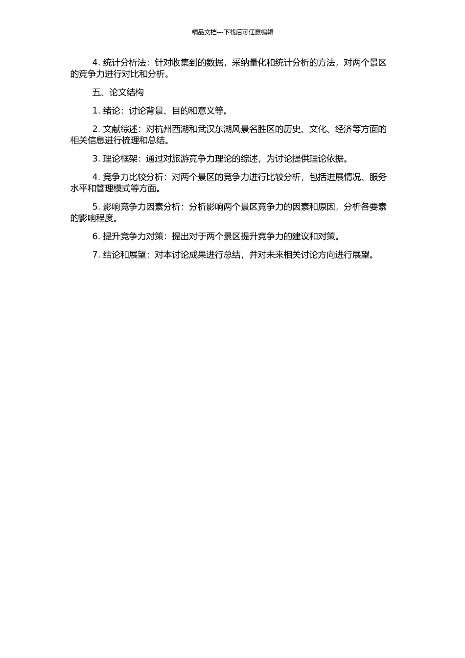 风景名胜区旅游竞争力比较研究——以杭州西湖和武汉东湖风景名胜区为例的开题报告_第2页