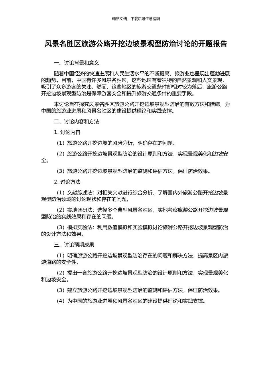 风景名胜区旅游公路开挖边坡景观型防治研究的开题报告_第1页