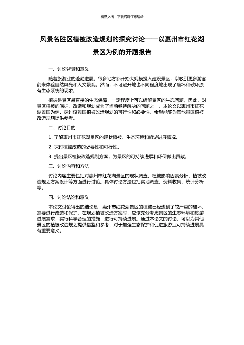 风景名胜区植被改造规划的探索研究——以惠州市红花湖景区为例的开题报告_第1页