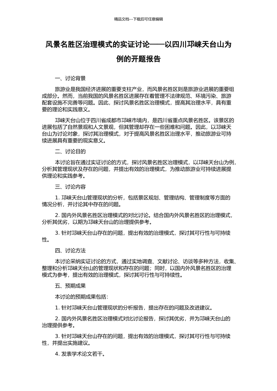 风景名胜区治理模式的实证研究——以四川邛崃天台山为例的开题报告_第1页