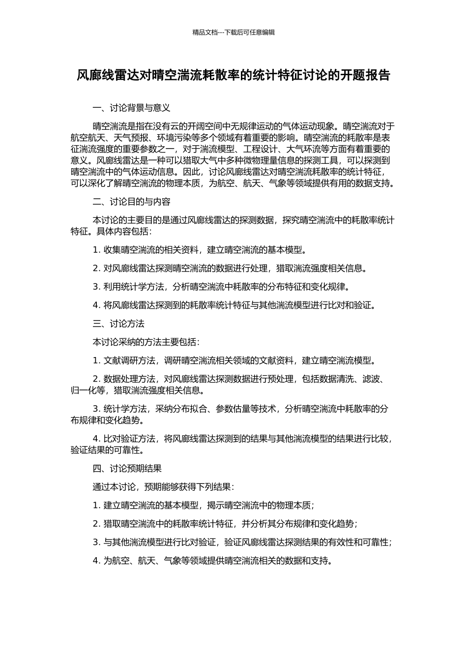 风廊线雷达对晴空湍流耗散率的统计特征研究的开题报告_第1页