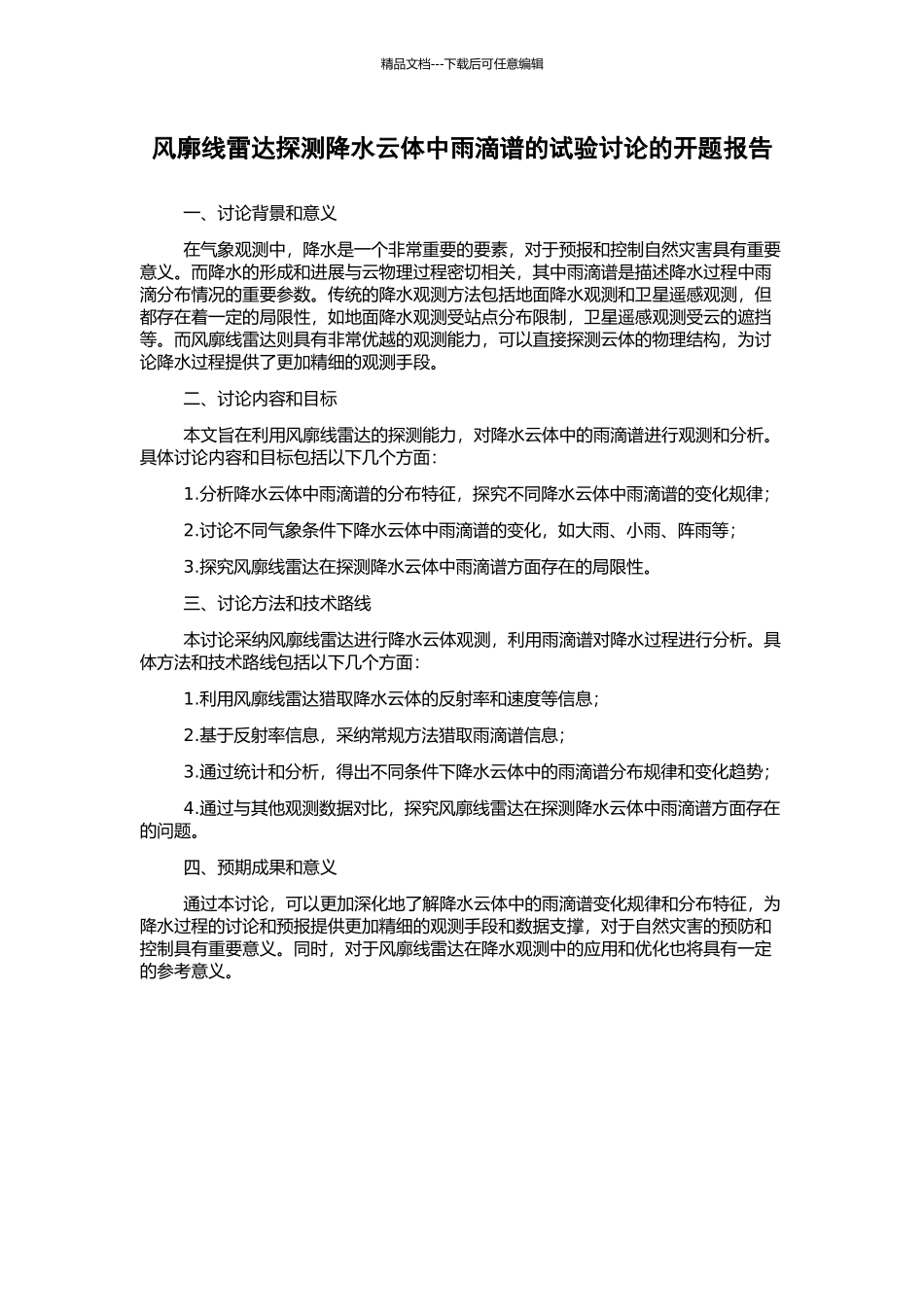风廓线雷达探测降水云体中雨滴谱的试验研究的开题报告_第1页