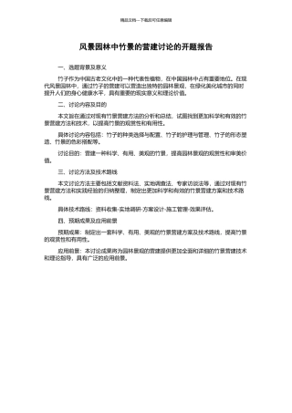 风景园林中竹景的营建研究的开题报告