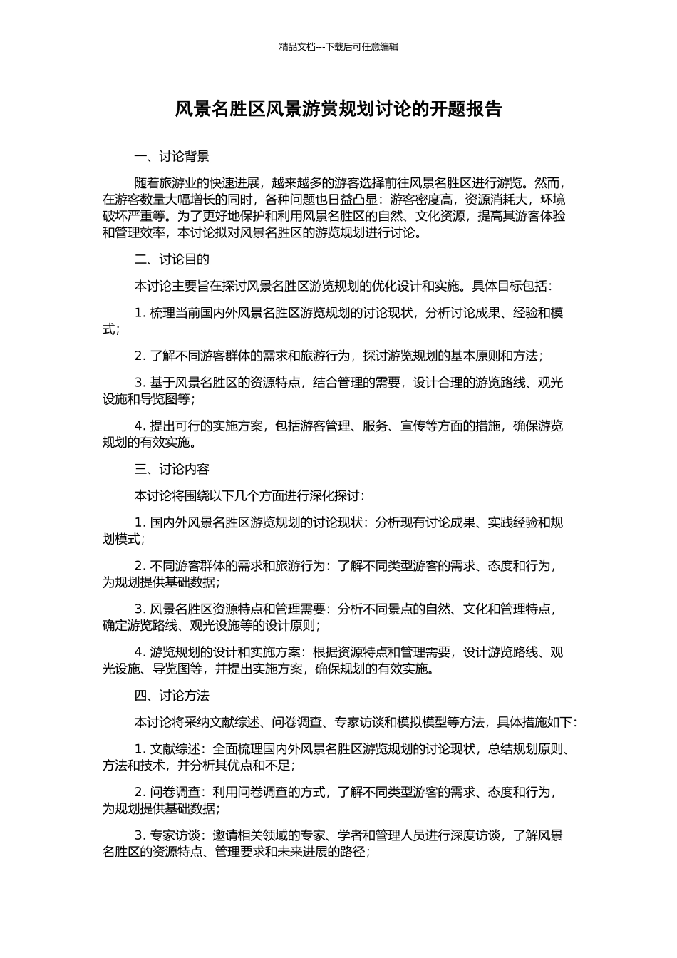 风景名胜区风景游赏规划研究的开题报告_第1页
