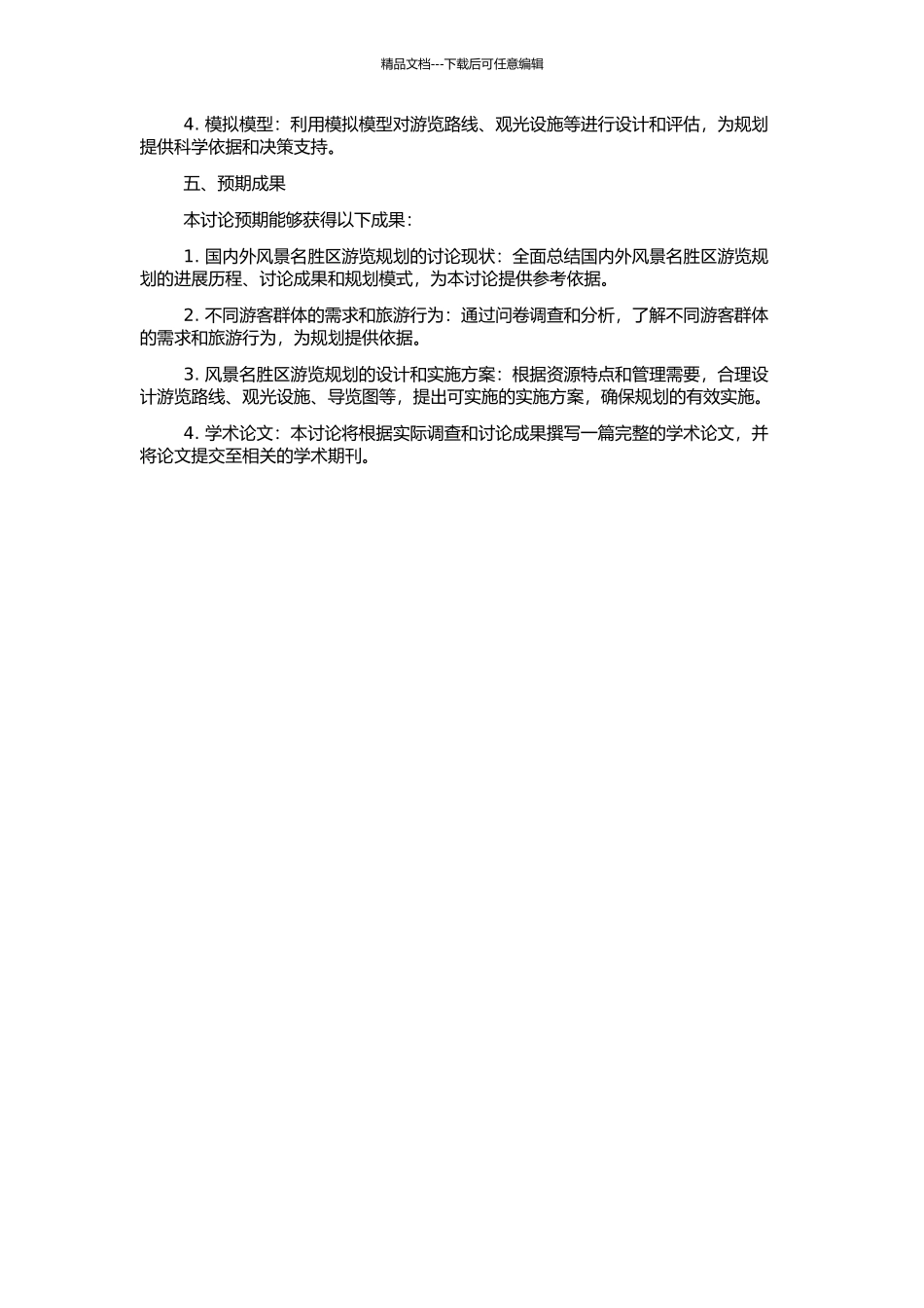 风景名胜区风景游赏规划研究的开题报告_第2页