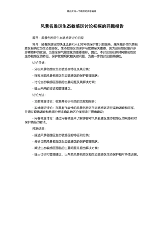 风景名胜区生态敏感区研究初探的开题报告
