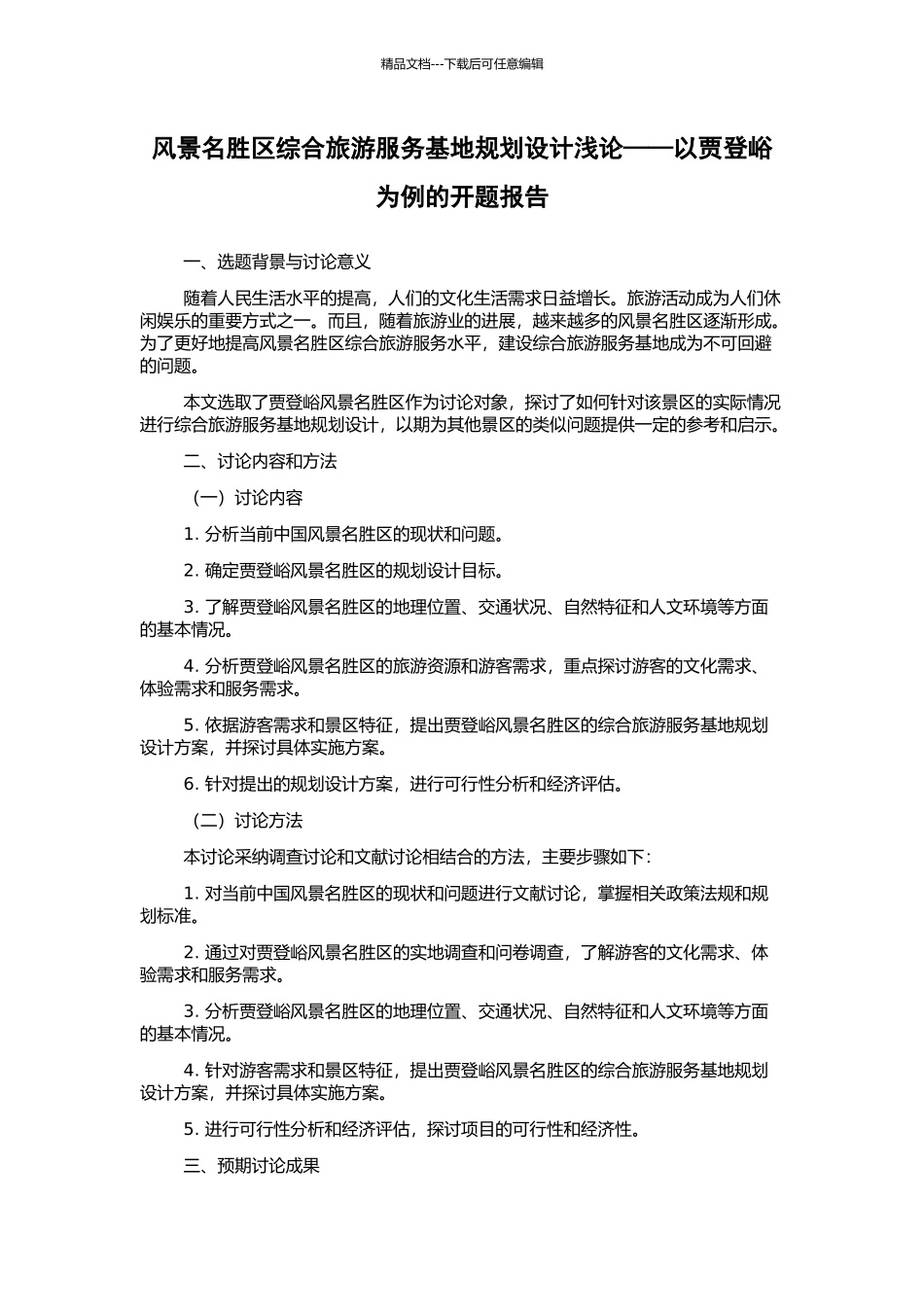 风景名胜区综合旅游服务基地规划设计浅论——以贾登峪为例的开题报告_第1页