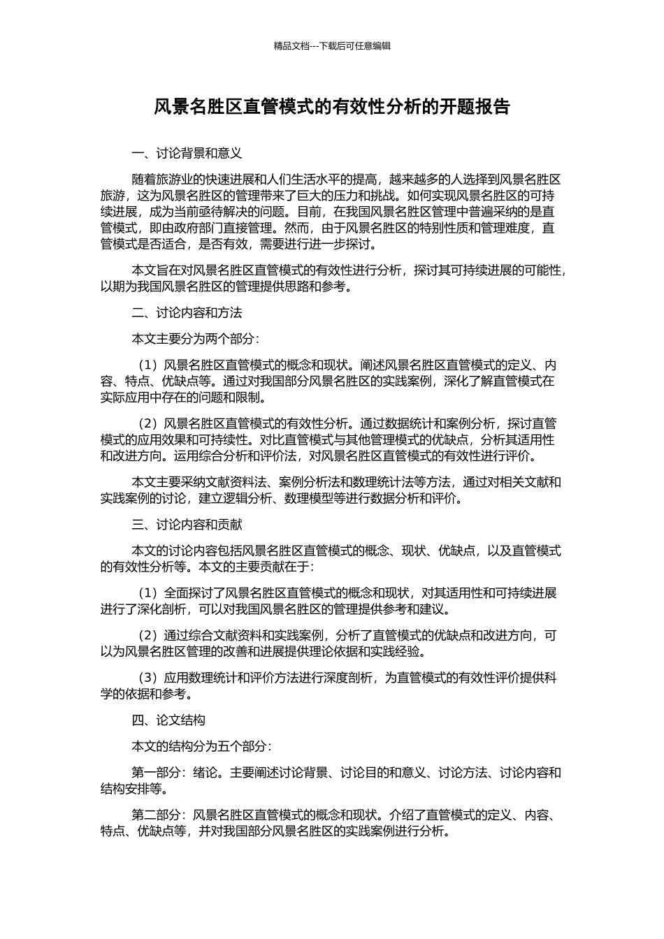 风景名胜区直管模式的有效性分析的开题报告_第1页