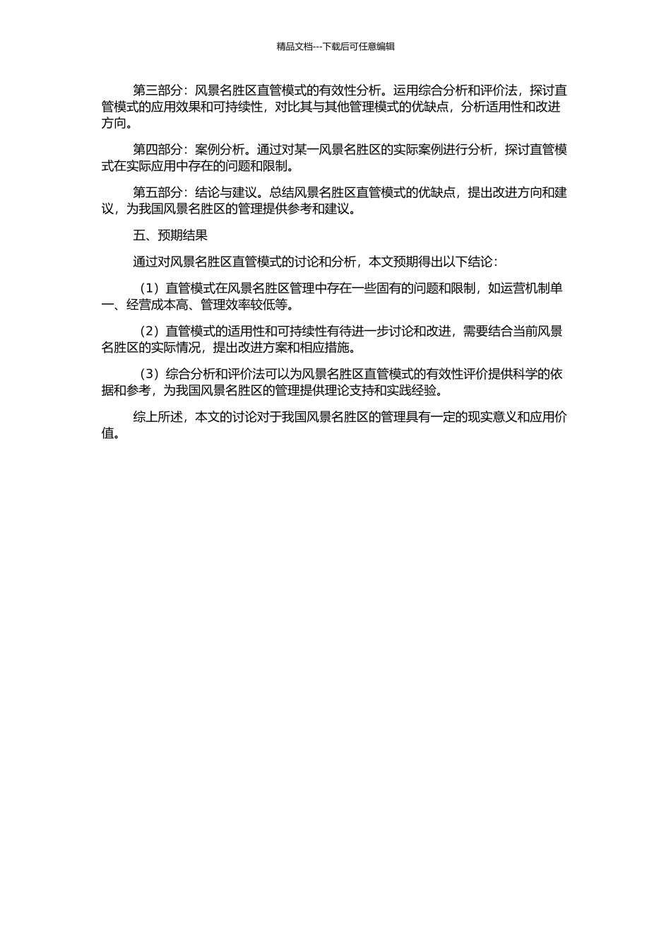 风景名胜区直管模式的有效性分析的开题报告_第2页