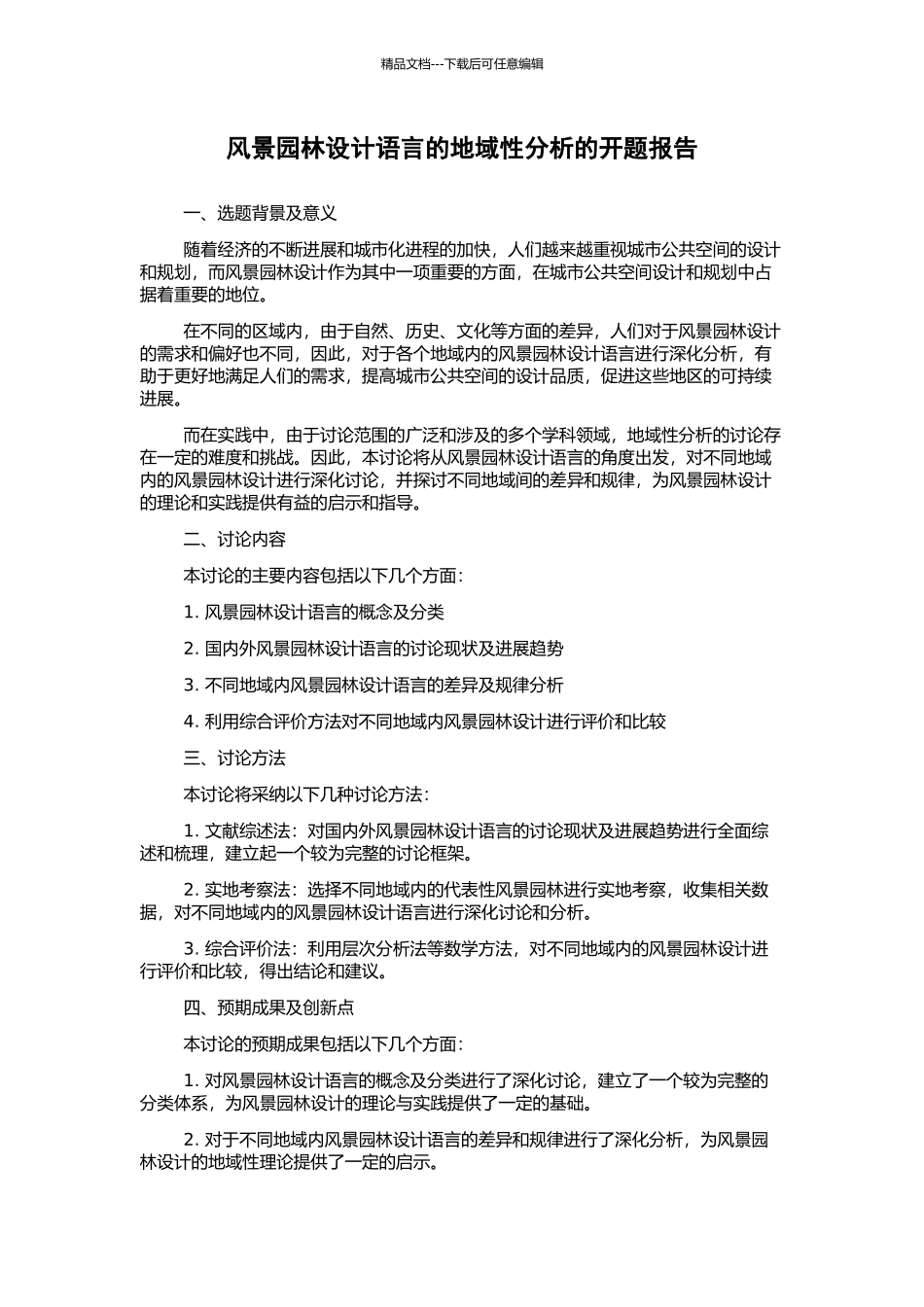 风景园林设计语言的地域性分析的开题报告_第1页