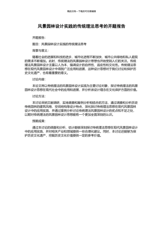 风景园林设计实践的传统理法思考的开题报告