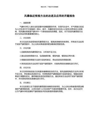 风暴临近预报方法的改进及应用的开题报告