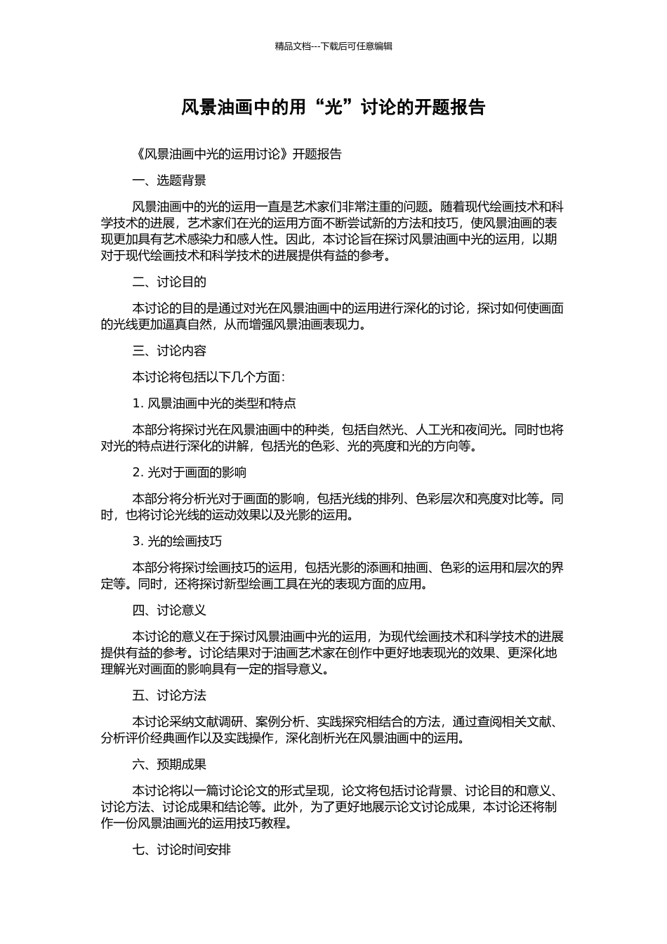 风景油画中的用“光”研究的开题报告_第1页