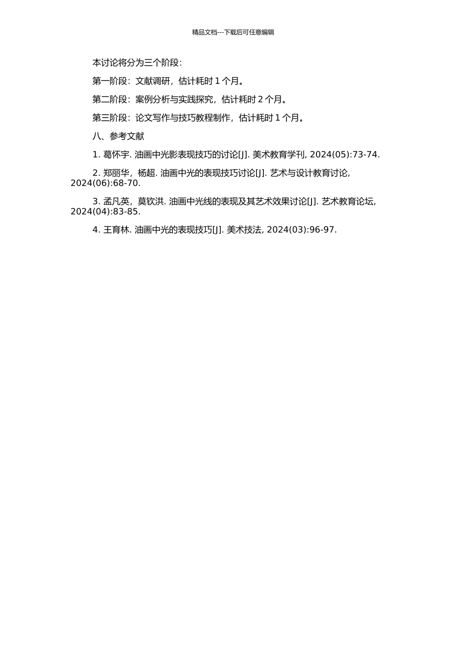 风景油画中的用“光”研究的开题报告_第2页