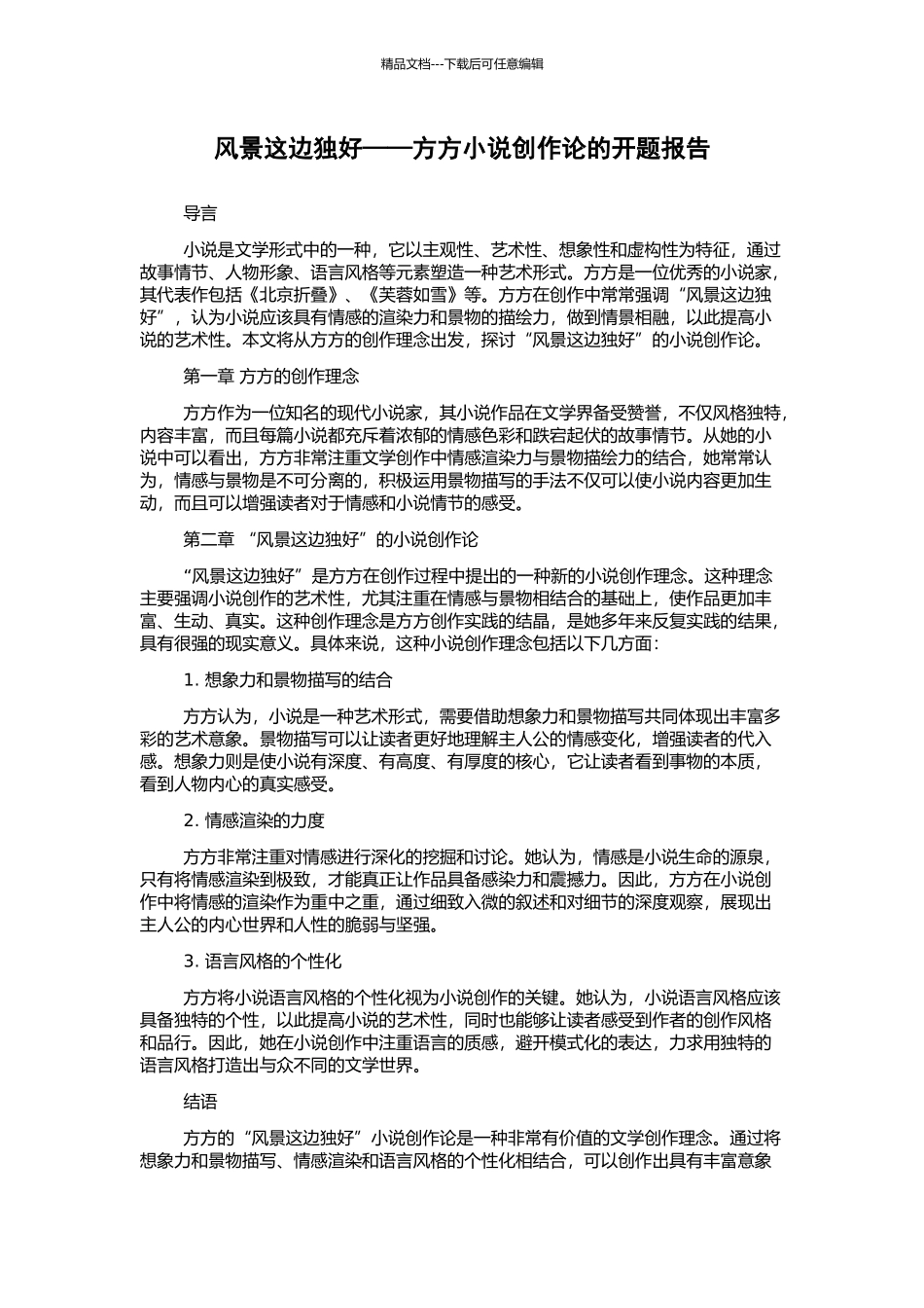 风景这边独好——方方小说创作论的开题报告_第1页
