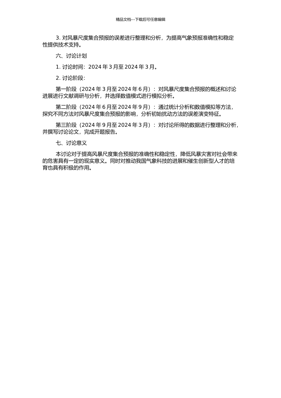 风暴尺度集合预报初始扰动方法及误差演变特征研究的开题报告_第2页