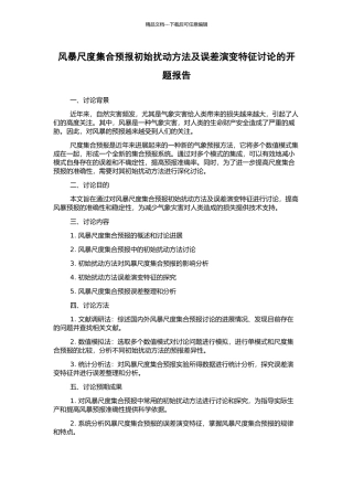 风暴尺度集合预报初始扰动方法及误差演变特征研究的开题报告
