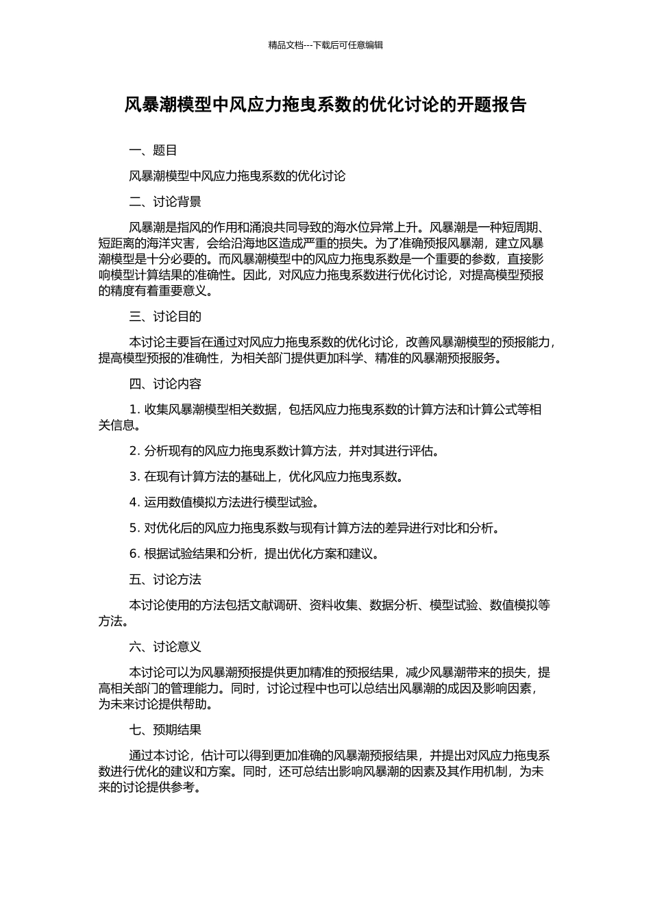 风暴潮模型中风应力拖曳系数的优化研究的开题报告_第1页