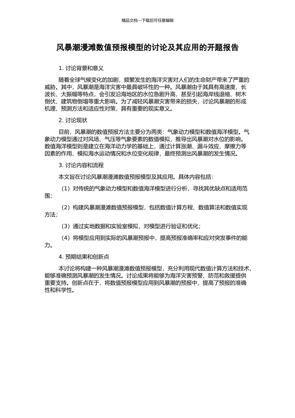 风暴潮漫滩数值预报模型的研究及其应用的开题报告_第1页