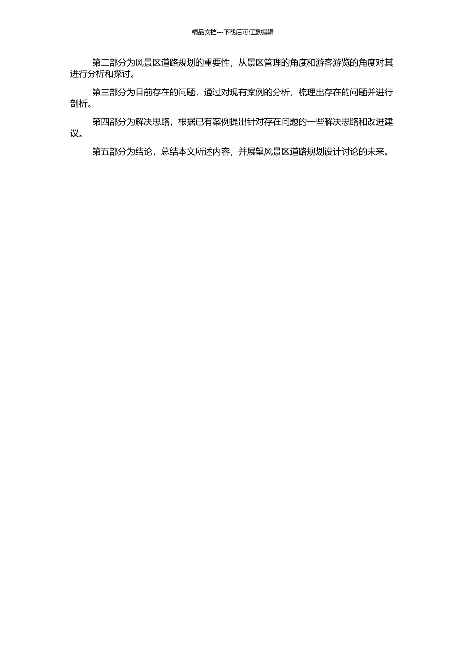 风景区道路规划设计初探的开题报告_第2页