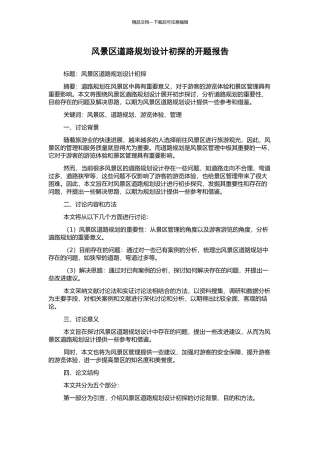 风景区道路规划设计初探的开题报告