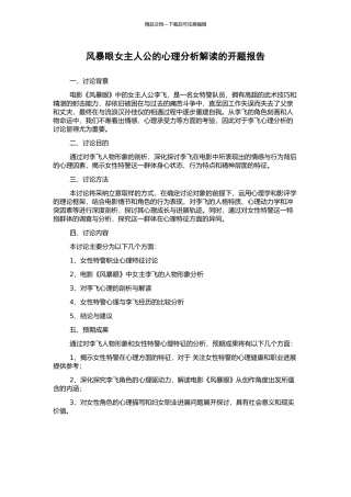 风暴眼女主人公的心理分析解读的开题报告